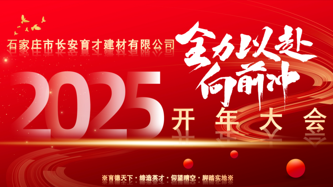 【長安育才2025年開年大會盛況回顧】——攜手共創(chuàng)，新章開啟！
